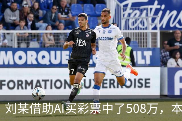 刘某借助AI买彩票中了508万，本人回应：让AI选20个号码，根据重号、连号、分布，人工再修正；男子钓鱼时被58斤大青鱼拽进池塘｜三农早餐