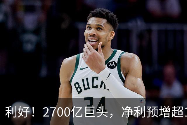 利好！2700亿巨头，净利预增超160%！A股龙头，密集发布
