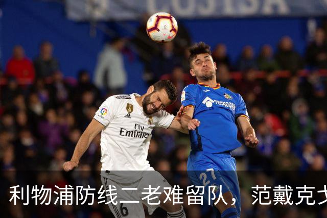 利物浦防线二老难留队，范戴克戈麦斯明年夏天走人