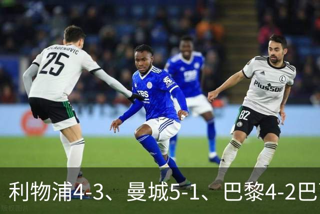 利物浦4-3、曼城5-1、巴黎4-2巴萨，欧冠积分榜出炉：马竞只到15