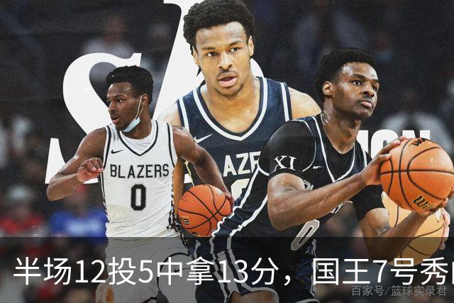 半场12投5中拿13分，国王7号秀的正负值却是-15
