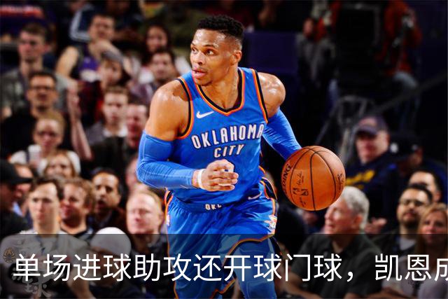 单场进球助攻还开球门球，凯恩成欧冠数据采集以来第一人