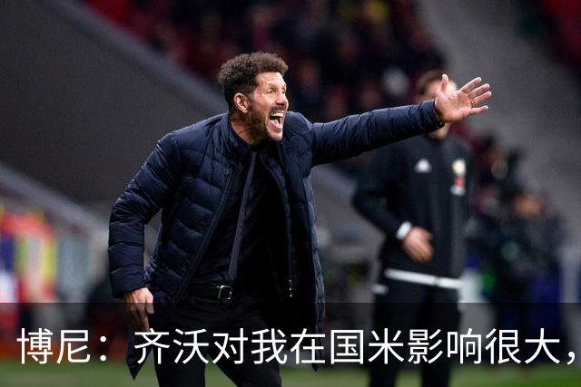 博尼：齐沃对我在国米影响很大，他是一位很有人情味的教练