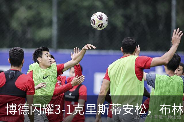 博德闪耀3-1克里斯蒂安松，布林希尔德森破门+造乌龙，兰辛多次神扑