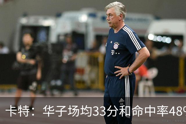 卡特：华子场均33分&命中率48% 库明加该证明自己能当二当家了