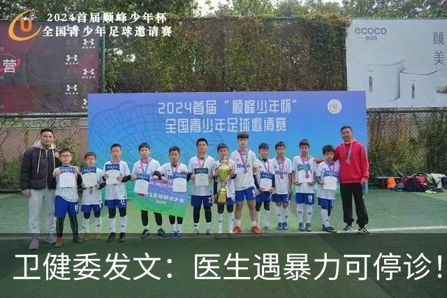 卫健委发文：医生遇暴力可停诊！