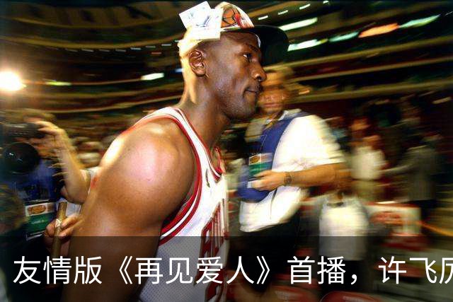 友情版《再见爱人》首播，许飞厉娜差点打起来，看得我脑瓜子嗡嗡的