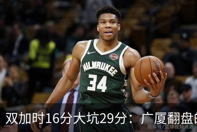 双加时16分大坑29分：广厦翻盘的第一推力不在外援了 3人优秀