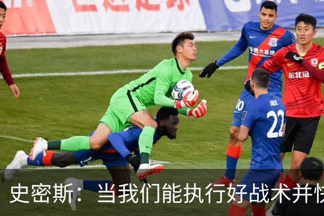 史密斯：当我们能执行好战术并快速进入节奏时 场面看起来就很好