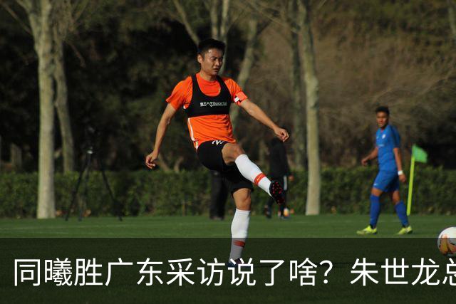 同曦胜广东采访说了啥？朱世龙总结最后阶段问题，摩尔直指季后赛