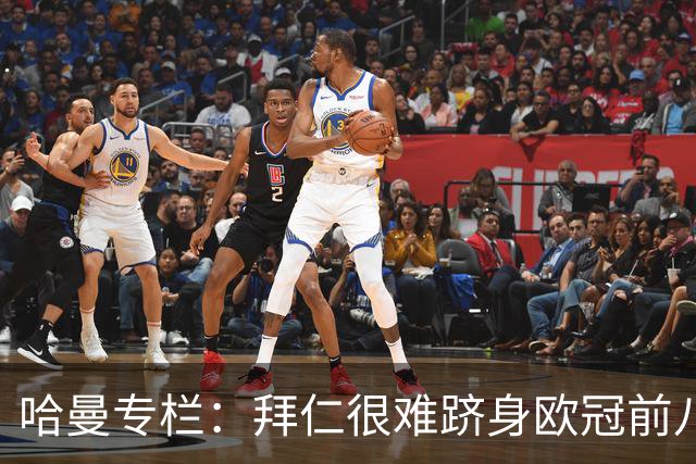 哈曼专栏：拜仁很难跻身欧冠前八，凯恩“不务正业”偏离中锋本职