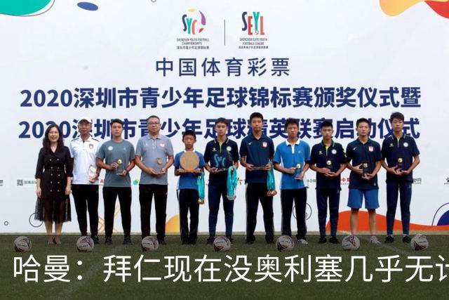 哈曼：拜仁现在没奥利塞几乎无计可施，依赖太严重了