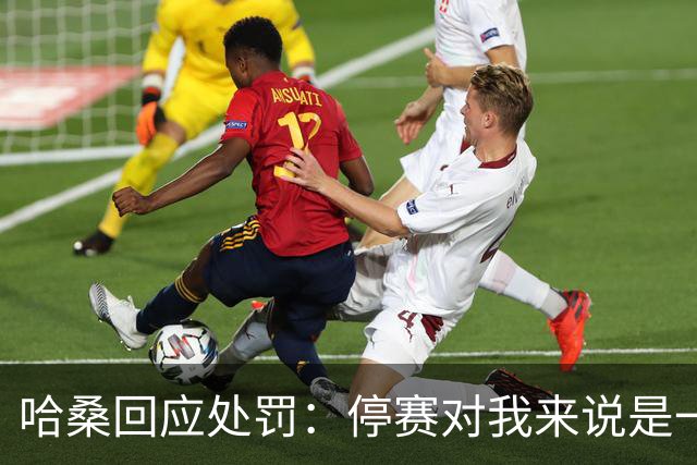 哈桑回应处罚：停赛对我来说是一种荣誉，未来一切交给真主