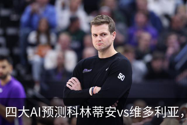 四大AI预测科林蒂安vs维多利亚，三家看好主队取胜