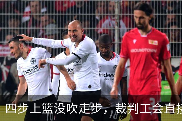 四步上篮没吹走步，裁判工会直接开炮：这不合规