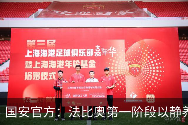 国安官方：法比奥第一阶段以静养康复为核心，今晚回欧洲进行康复