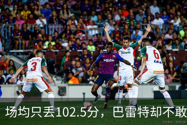 场均只丢102.5分，巴雷特却不敢聊这件事