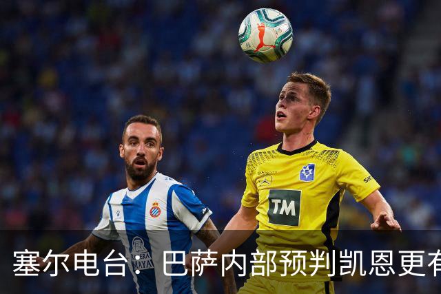 塞尔电台：巴萨内部预判凯恩更有望拿下金球，亚马尔仍保有希望
