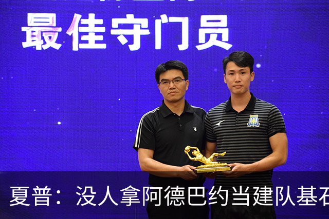 夏普：没人拿阿德巴约当建队基石，他只是出色辅助
