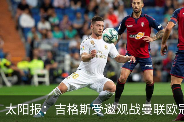 太阳报：吉格斯受邀观战曼联欧冠对阵科莫，与昔日威尔士助手重聚