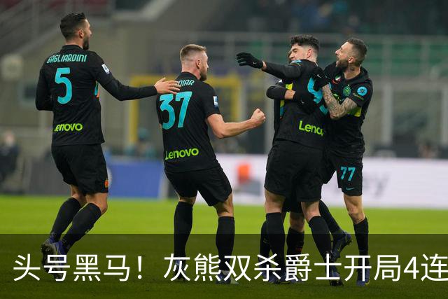 头号黑马！灰熊双杀爵士开局4连胜 马卡贾伦双核伤退乔治26+6