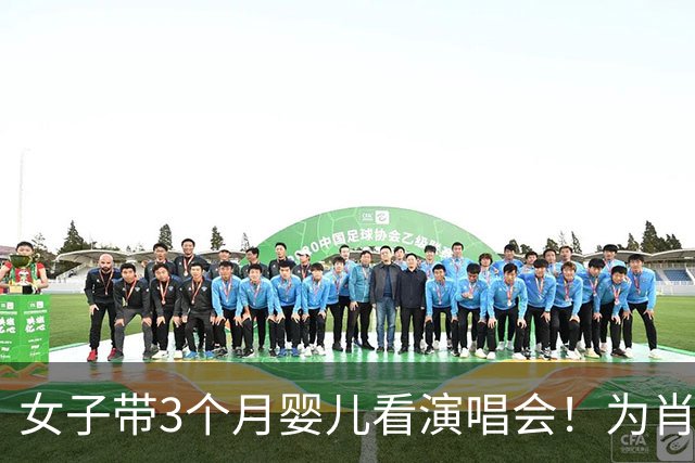女子带3个月婴儿看演唱会！为肖战专程跑300公里，网友一边倒吐槽