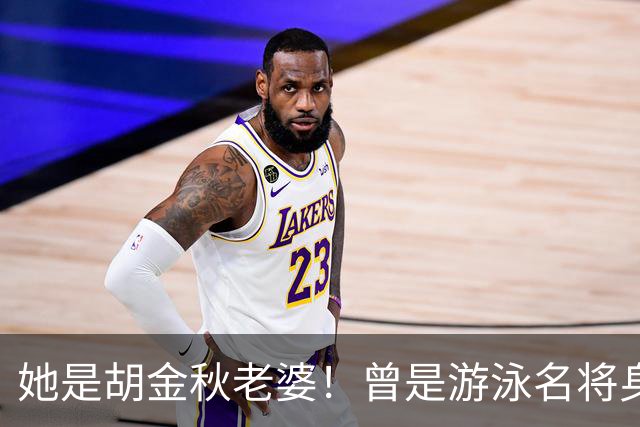 她是胡金秋老婆！曾是游泳名将身高1米8，给他生俩双胞胎儿子