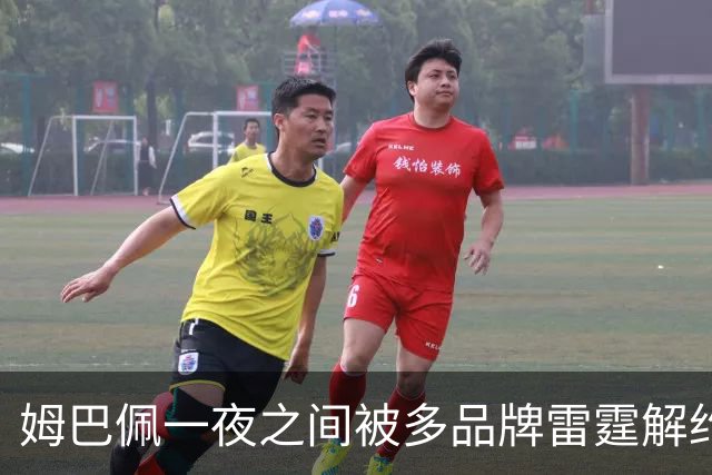 姆巴佩一夜之间被多品牌雷霆解约！吃中国饭，砸中国锅？