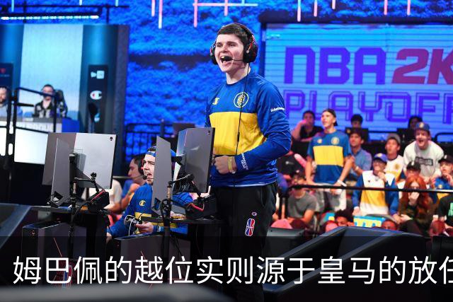 姆巴佩的越位实则源于皇马的放任：短短2年4闯红线 0次是真的道歉
