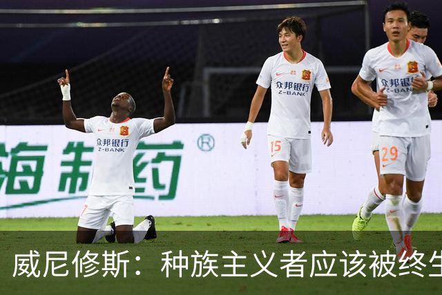 威尼修斯：种族主义者应该被终生禁止进场观看比赛