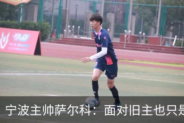 宁波主帅萨尔科：面对旧主也只是普通比赛，尽力争胜