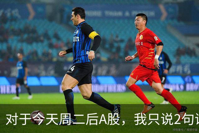对于今天周二后A股，我只说2句话:第一,3743点或许只是下个目标？