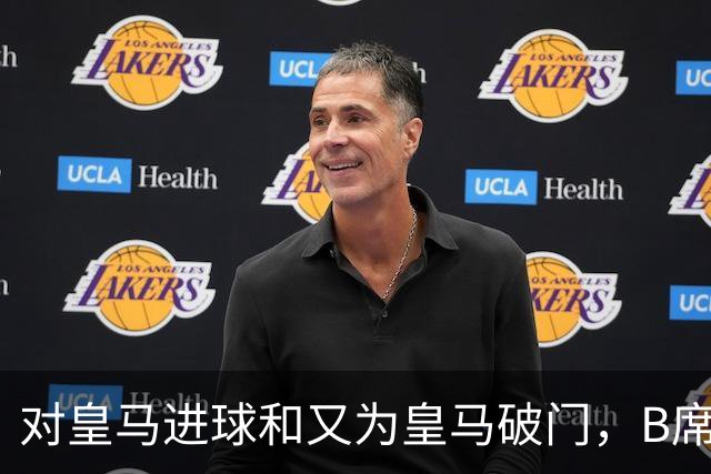 对皇马进球和又为皇马破门，B席成欧冠改制后第六人