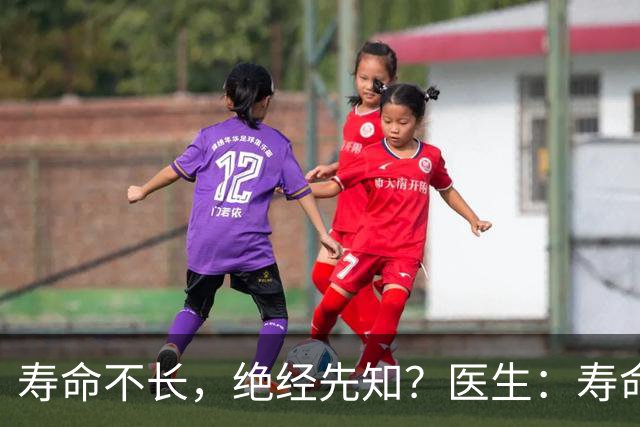 寿命不长，绝经先知？医生：寿命长的女性，绝经通常有这些表现