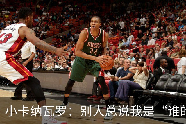 小卡纳瓦罗：别人总说我是“谁的弟弟”，那是别人的问题