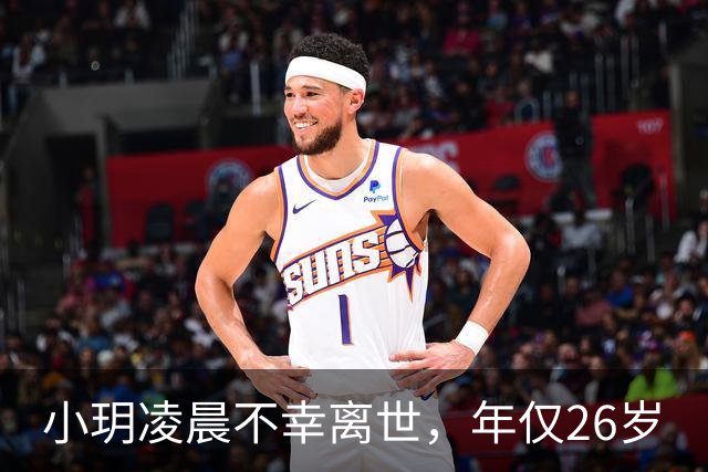 小玥凌晨不幸离世，年仅26岁