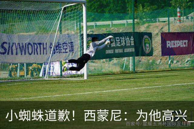 小蜘蛛道歉！西蒙尼：为他高兴 我们非常需要他来达成球迷的目标