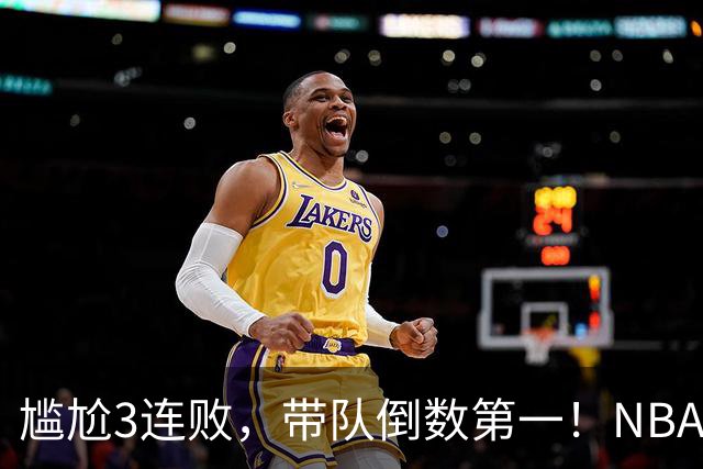 尴尬3连败，带队倒数第一！NBA水货状元，你确实该被交易了