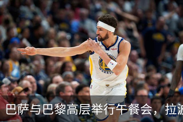 巴萨与巴黎高层举行午餐会，拉波尔塔与纳赛尔赛前合影