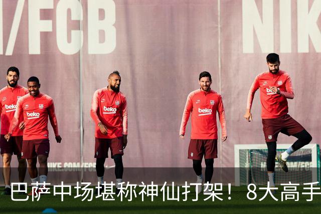 巴萨中场堪称神仙打架！8大高手争夺3个首发，荷兰天才都得坐板凳