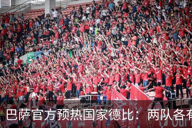 巴萨官方预热国家德比：两队各有6名新援可能迎来德比首秀