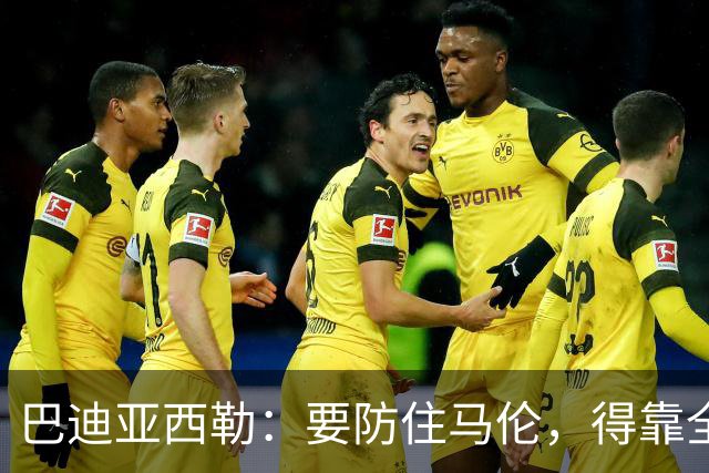 巴迪亚西勒：要防住马伦，得靠全队而不只是我