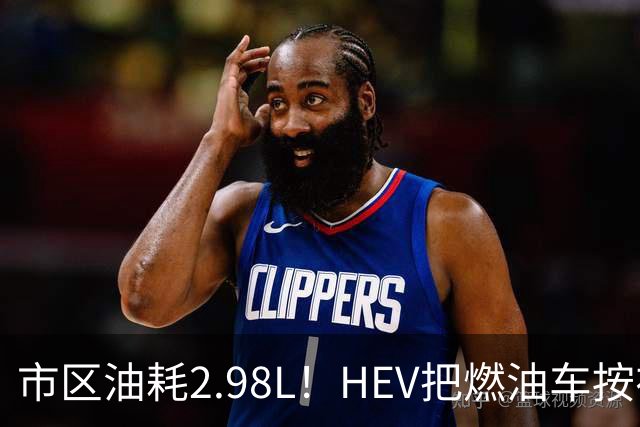 市区油耗2.98L！HEV把燃油车按在地上摩擦，这笔账你算过吗？