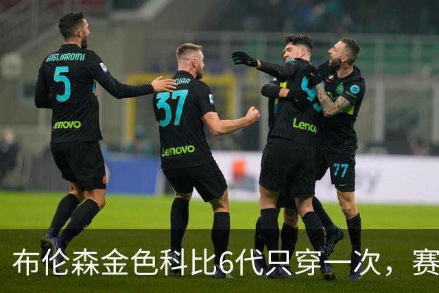 布伦森金色科比6代只穿一次，赛后亲口说出球鞋来历
