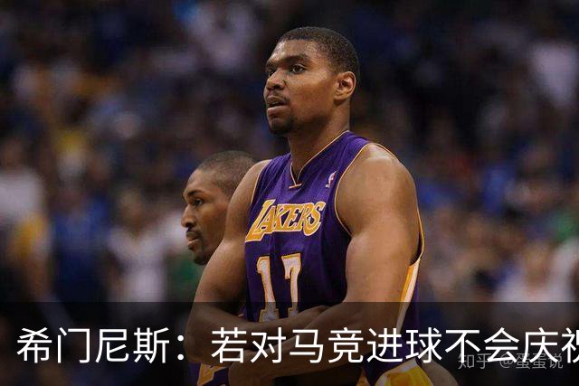 希门尼斯：若对马竞进球不会庆祝 阿尔瓦雷斯很努力想扭转局面