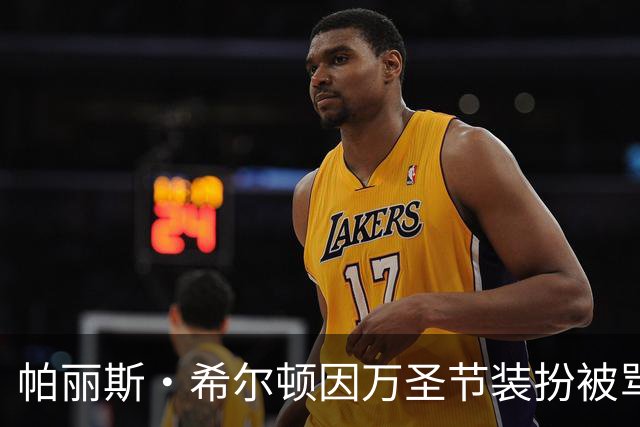 帕丽斯·希尔顿因万圣节装扮被骂