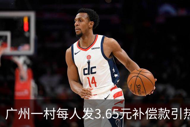 广州一村每人发3.65元补偿款引热议，当地回应：属实，无论多少均按程序公示