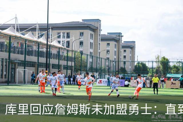 库里回应詹姆斯未加盟勇士：直到最后一刻都以为有机会