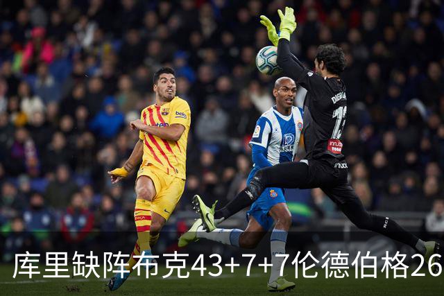 库里缺阵布克43+7+7伦德伯格26+9 太阳送勇士3连败