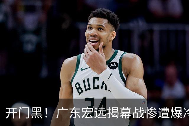 开门黑！广东宏远揭幕战惨遭爆冷，杜润旺手刃旧主，球迷怀念杜锋！